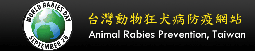 台灣動物狂犬病防疫網站